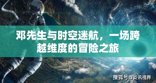 鄧先生，一場跨越維度的時空迷航冒險之旅