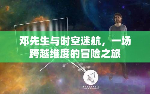 鄧先生，一場跨越維度的時空迷航冒險之旅
