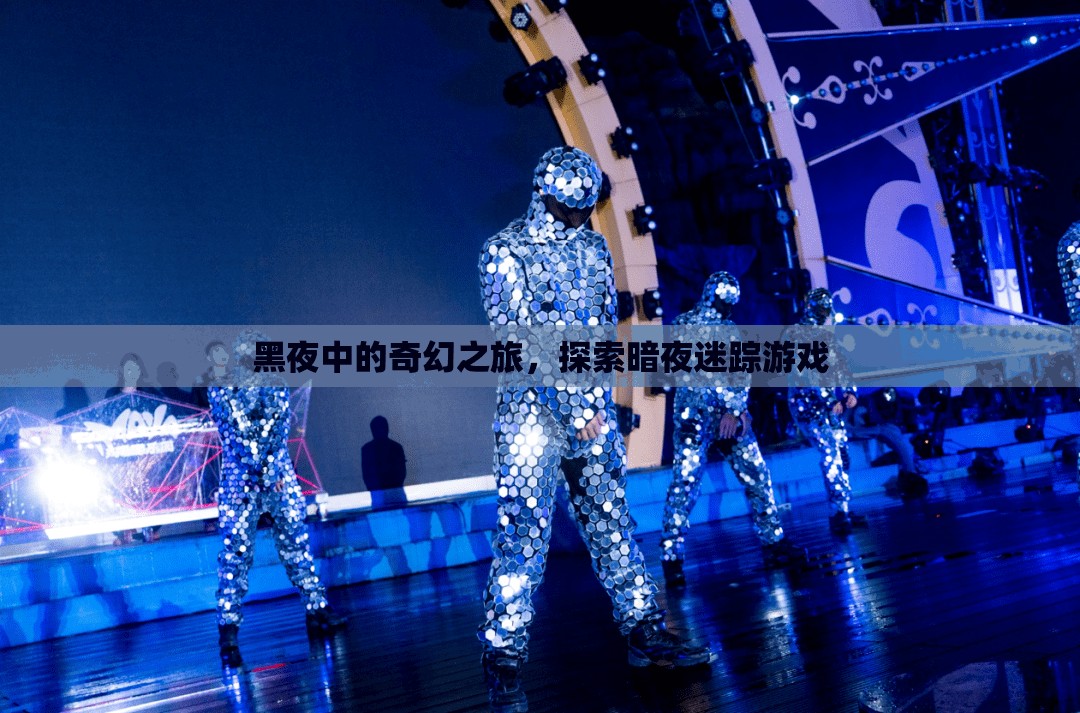 暗夜迷蹤，一場黑夜中的奇幻探險游戲