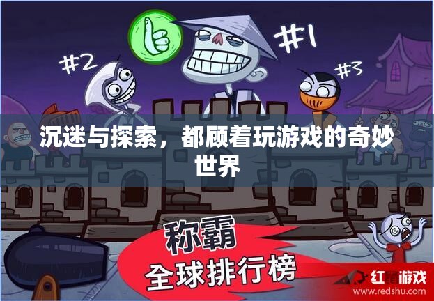 游戲世界的奇妙探索，沉迷與發(fā)現(xiàn)的雙重體驗(yàn)
