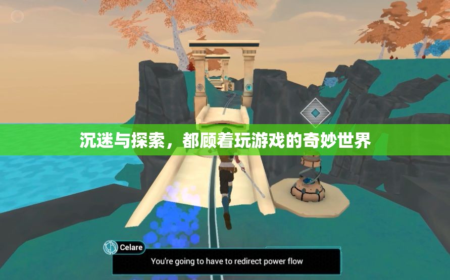 游戲世界的奇妙探索，沉迷與發(fā)現(xiàn)的雙重體驗(yàn)