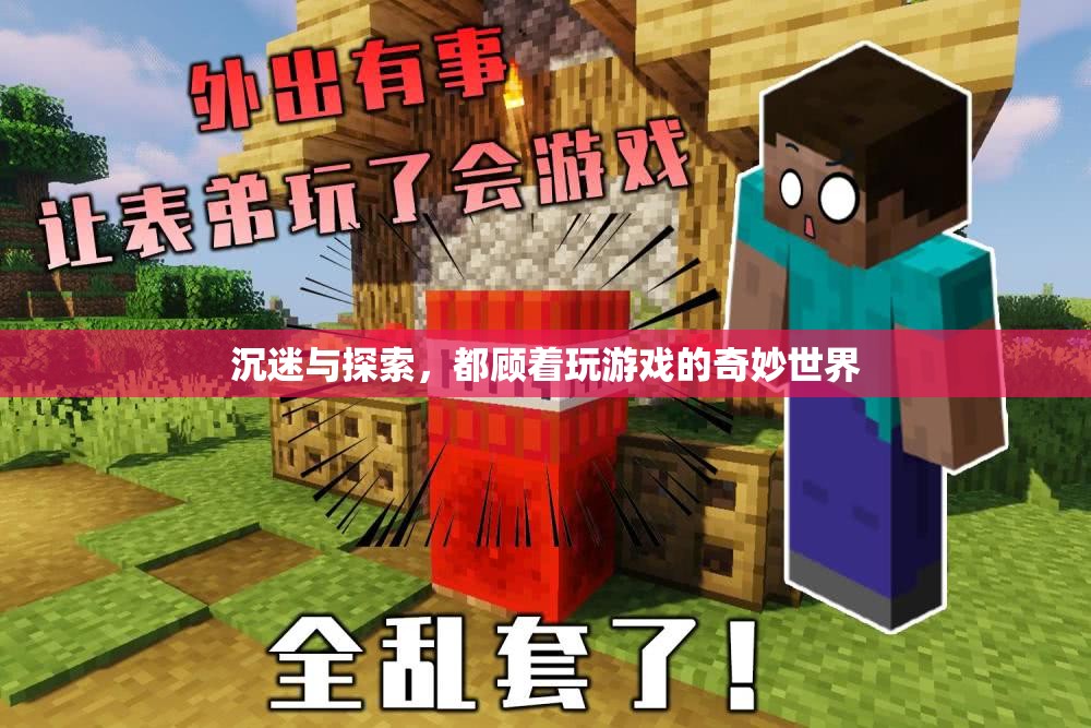 游戲世界的奇妙探索，沉迷與發(fā)現(xiàn)的雙重體驗(yàn)