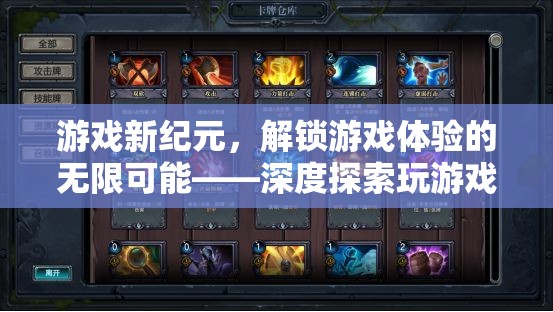 解鎖游戲新紀(jì)元，深度探索游戲配件設(shè)置的無(wú)限魅力