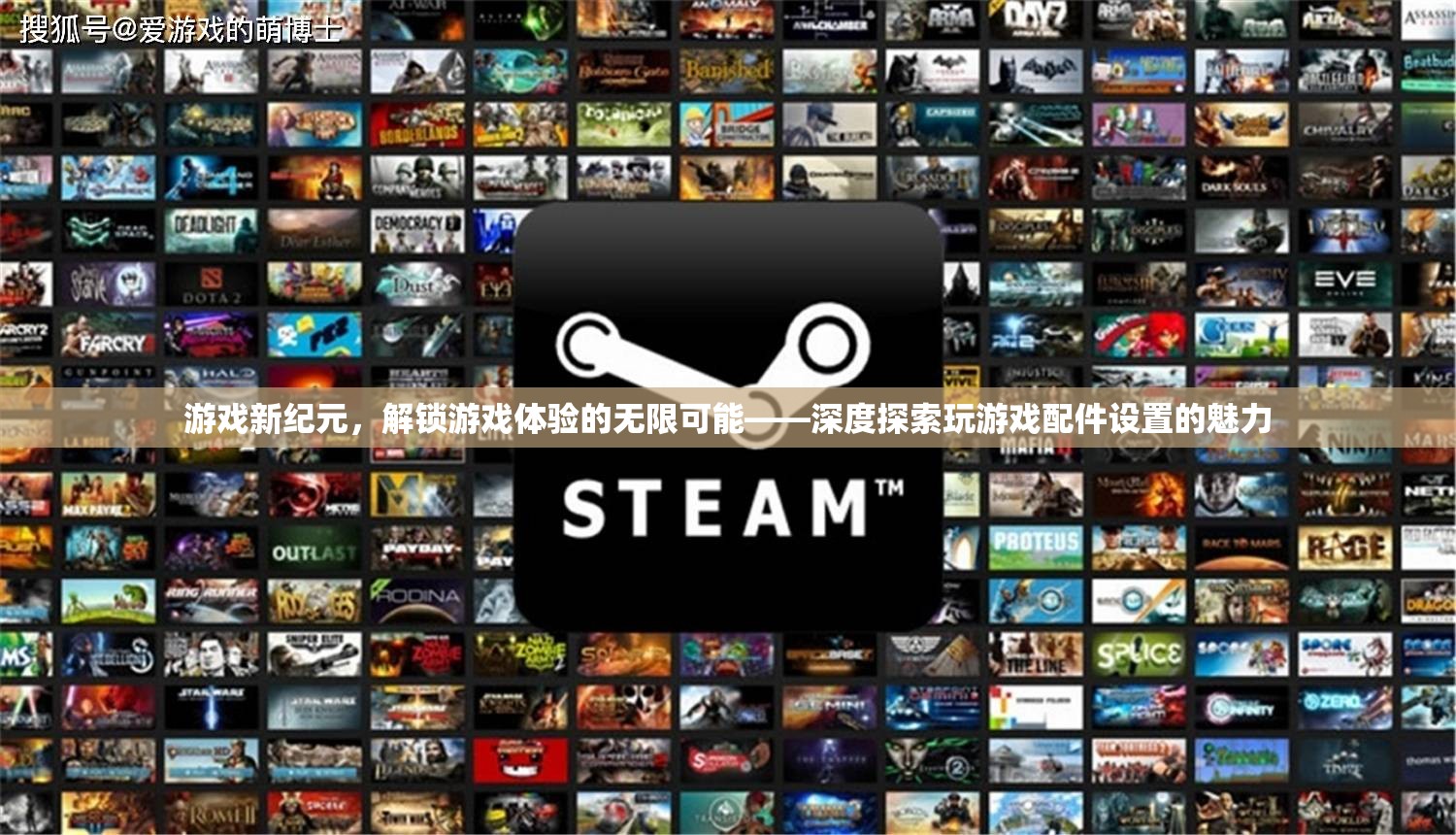 解鎖游戲新紀(jì)元，深度探索游戲配件設(shè)置的無(wú)限魅力