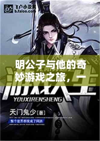 明公子的奇妙游戲之旅，現(xiàn)實與幻想的跨界冒險