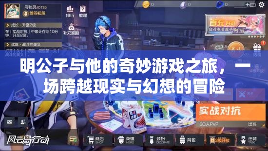 明公子的奇妙游戲之旅，現(xiàn)實與幻想的跨界冒險