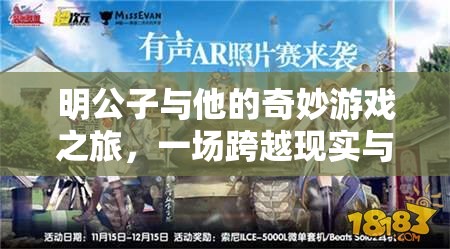 明公子的奇妙游戲之旅，現(xiàn)實與幻想的跨界冒險
