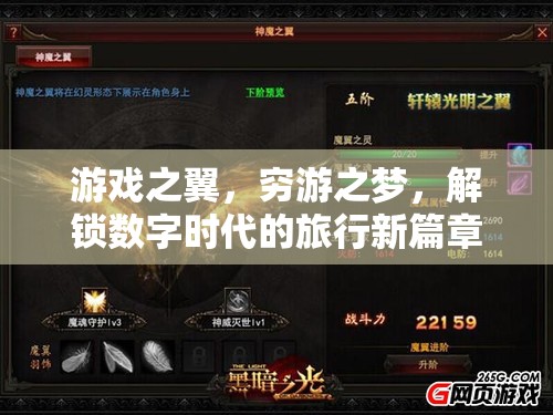 游戲之翼，窮游之夢(mèng)，解鎖數(shù)字時(shí)代的旅行新篇章
