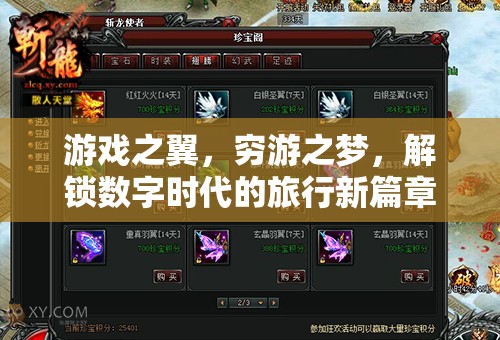 游戲之翼，窮游之夢(mèng)，解鎖數(shù)字時(shí)代的旅行新篇章