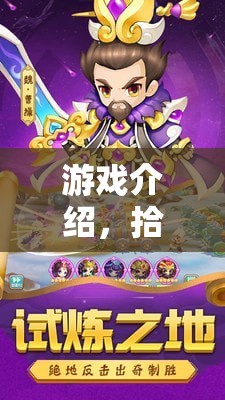拾趣大冒險，道具奇緣的奇幻游戲之旅