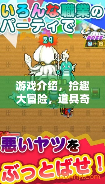 拾趣大冒險，道具奇緣的奇幻游戲之旅
