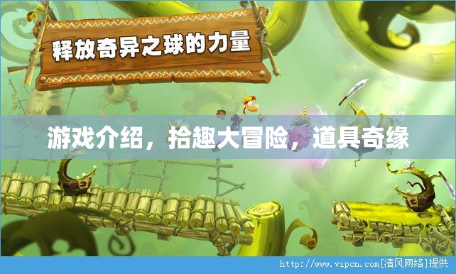拾趣大冒險，道具奇緣的奇幻游戲之旅