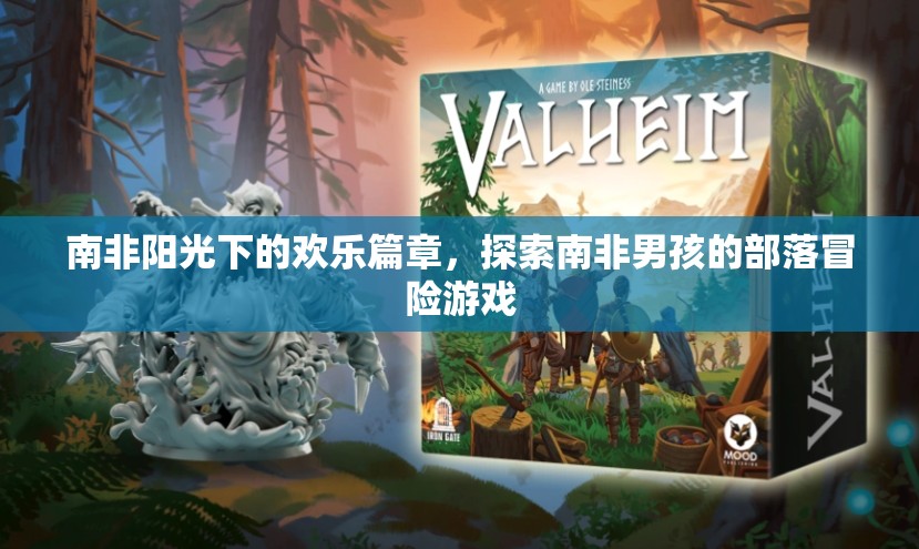 南非陽光下的歡樂篇章，探索南非男孩的部落冒險游戲