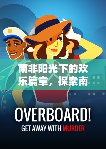 南非陽光下的歡樂篇章，探索南非男孩的部落冒險游戲
