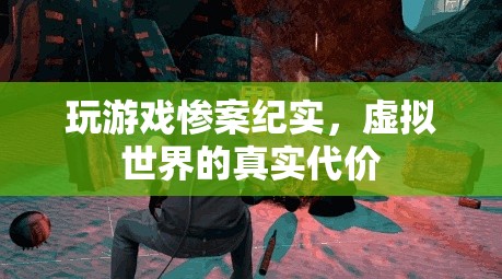虛擬世界的真實代價，揭秘游戲中的慘案紀實