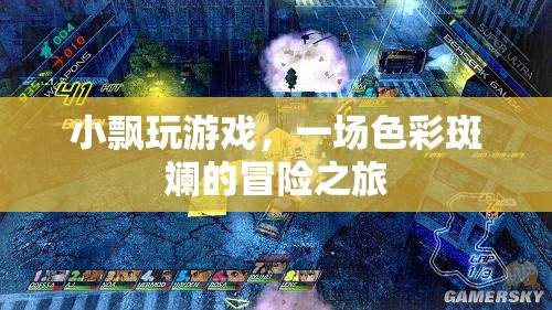小飄的奇幻冒險，一場色彩斑斕的旅程