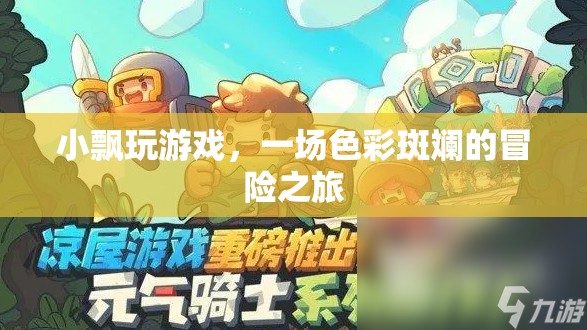 小飄的奇幻冒險，一場色彩斑斕的旅程