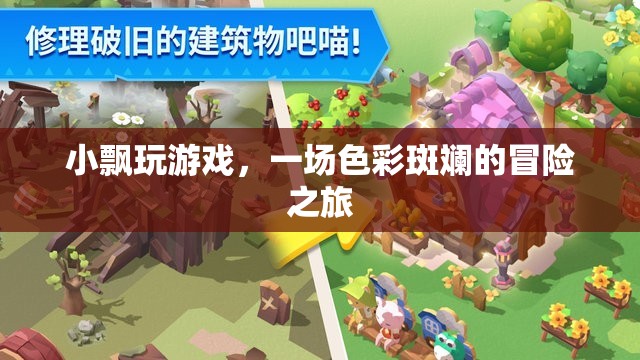 小飄的奇幻冒險，一場色彩斑斕的旅程
