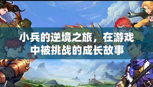 小兵的逆境之旅，游戲中的成長與挑戰(zhàn)