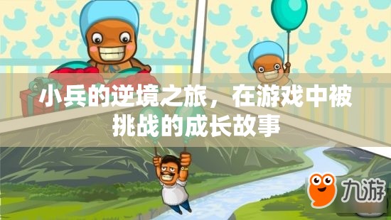小兵的逆境之旅，游戲中的成長與挑戰(zhàn)