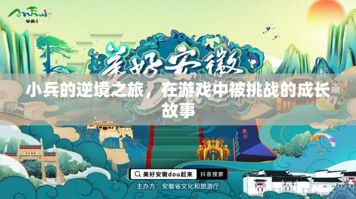 小兵的逆境之旅，游戲中的成長與挑戰(zhàn)