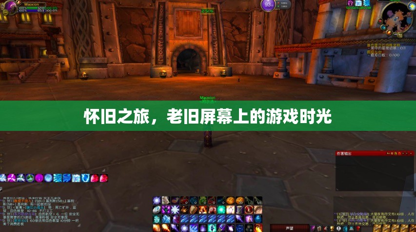 懷舊之旅，老舊屏幕上的游戲時(shí)光