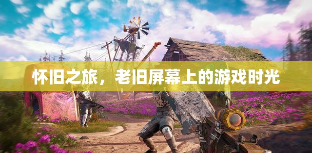 懷舊之旅，老舊屏幕上的游戲時(shí)光