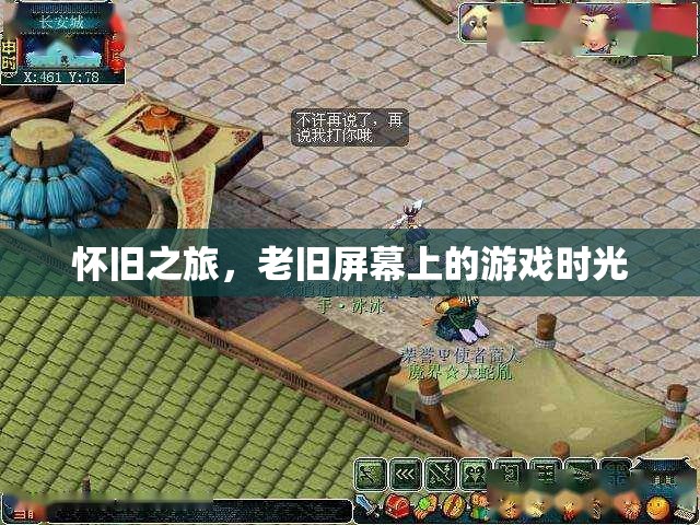 懷舊之旅，老舊屏幕上的游戲時(shí)光