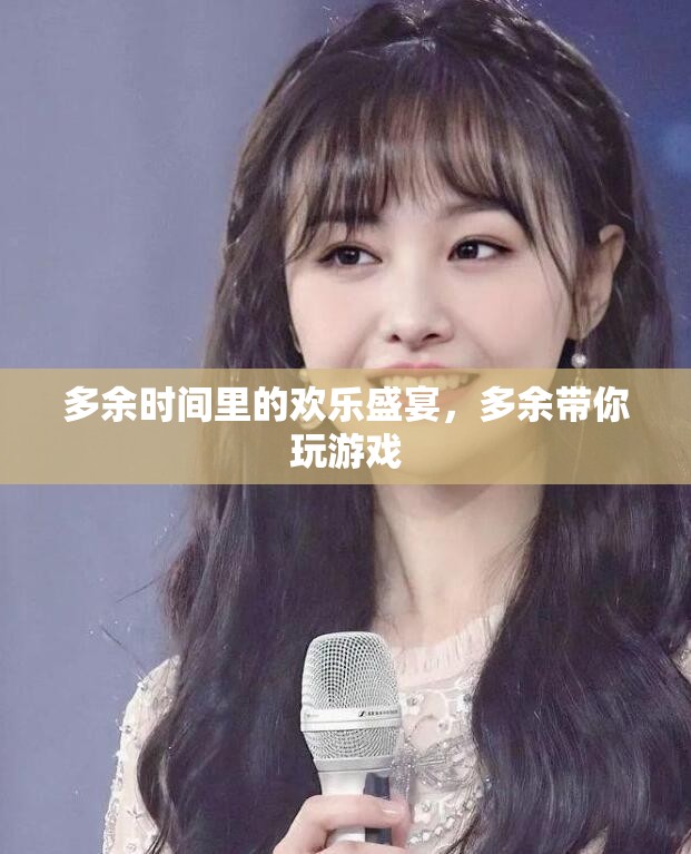 多余時間里的歡樂盛宴，與多余一起暢游游戲世界