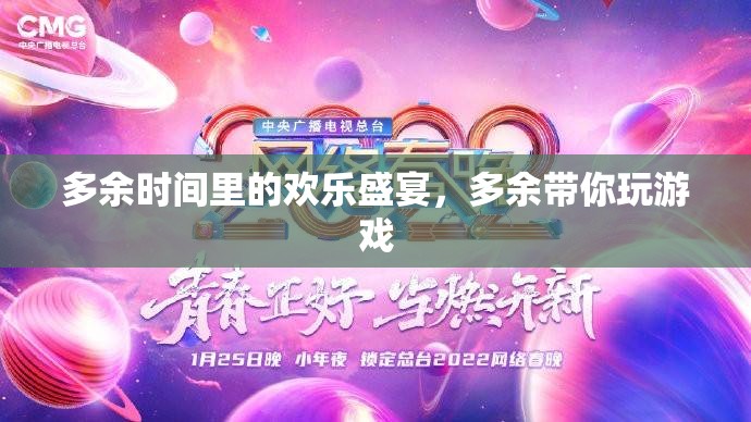 多余時間里的歡樂盛宴，與多余一起暢游游戲世界