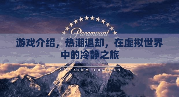 虛擬世界的冷靜之旅，熱潮退卻后的游戲探索