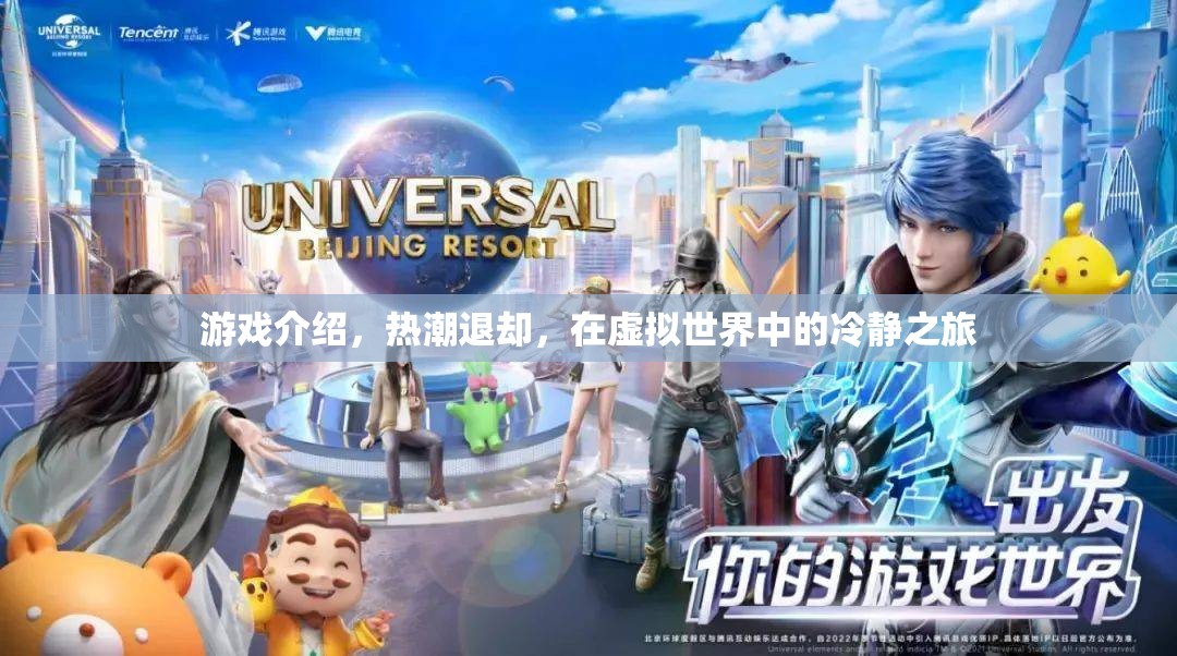 虛擬世界的冷靜之旅，熱潮退卻后的游戲探索