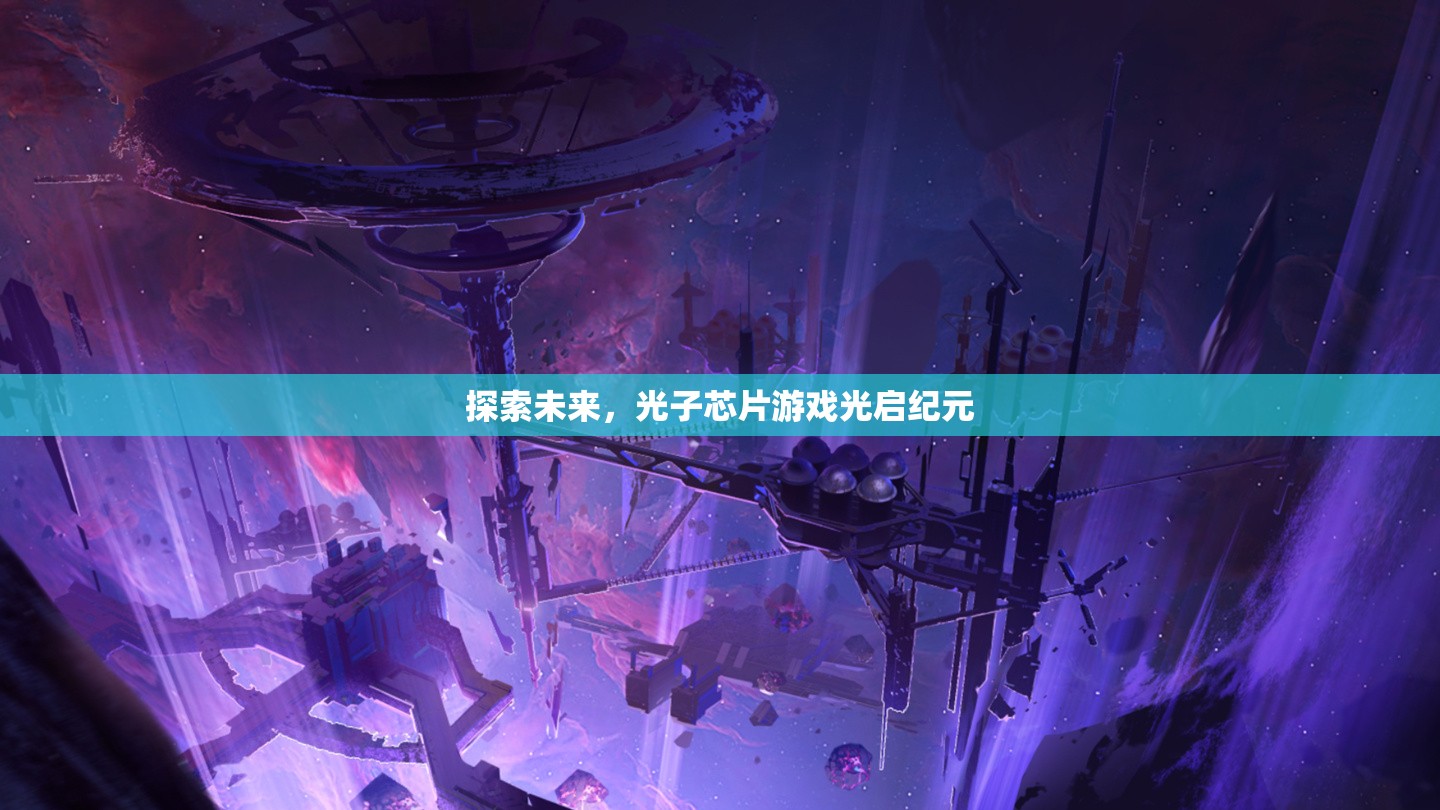 光啟紀(jì)元，探索未來光子芯片游戲