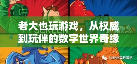 從權(quán)威到玩伴，老大在數(shù)字世界中的奇妙旅程