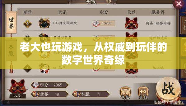 從權(quán)威到玩伴，老大在數(shù)字世界中的奇妙旅程