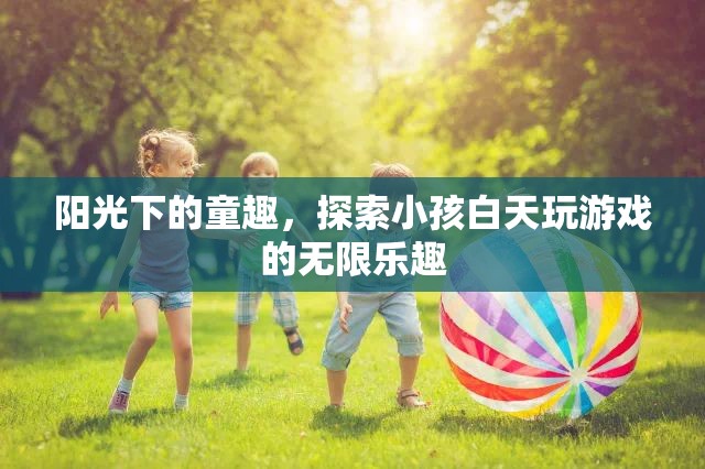 陽光下的童趣，探索小孩白天游戲的無限樂趣