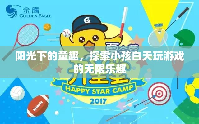 陽光下的童趣，探索小孩白天游戲的無限樂趣