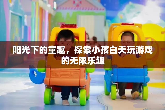 陽光下的童趣，探索小孩白天游戲的無限樂趣