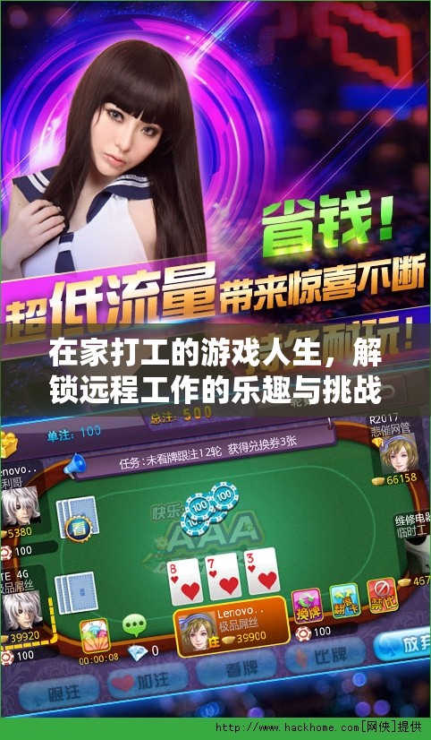 解鎖遠程工作的樂趣與挑戰(zhàn)，在家打工的游戲人生