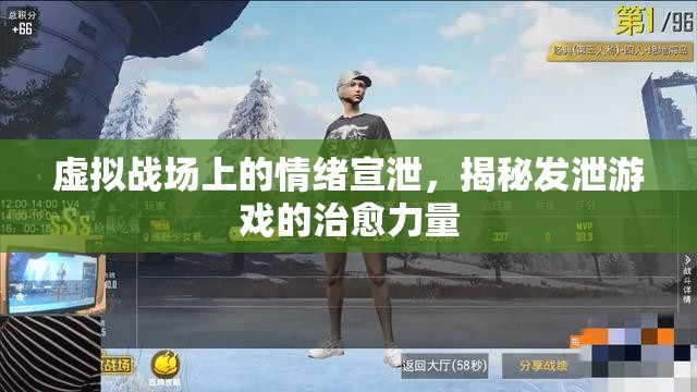 虛擬戰(zhàn)場情緒宣泄，揭秘發(fā)泄游戲的治愈力量