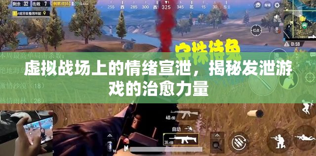 虛擬戰(zhàn)場情緒宣泄，揭秘發(fā)泄游戲的治愈力量