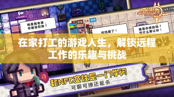 解鎖遠程工作的樂趣與挑戰(zhàn)，在家打工的游戲人生