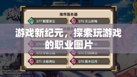 游戲新紀元，探索職業(yè)玩家的風采與挑戰(zhàn)