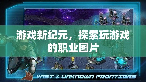 游戲新紀元，探索職業(yè)玩家的風采與挑戰(zhàn)