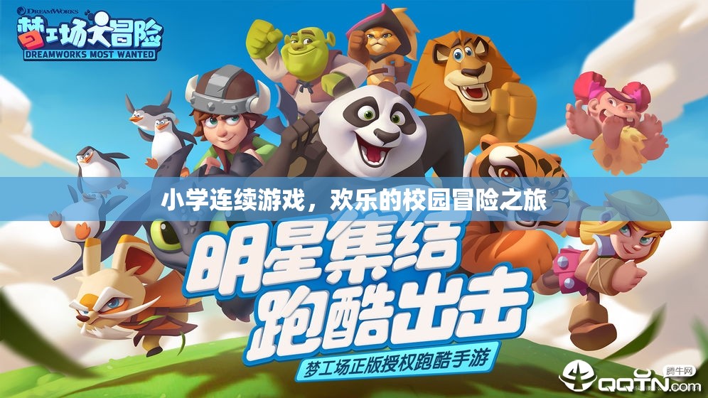 校園歡樂(lè)冒險(xiǎn)，小學(xué)連續(xù)游戲之旅