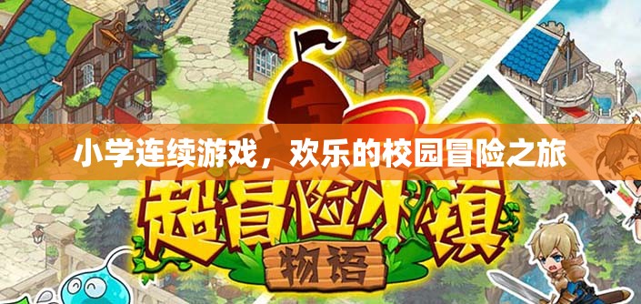 校園歡樂(lè)冒險(xiǎn)，小學(xué)連續(xù)游戲之旅
