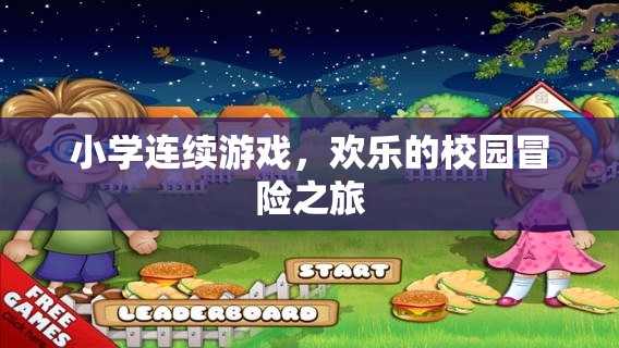 校園歡樂(lè)冒險(xiǎn)，小學(xué)連續(xù)游戲之旅