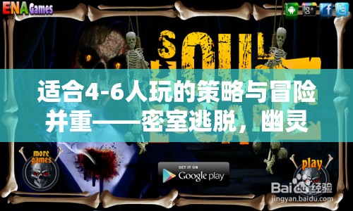 策略與冒險(xiǎn)的完美結(jié)合，4-6人幽靈古堡密室逃脫游戲介紹