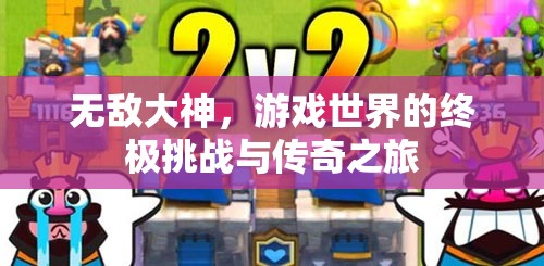 游戲世界的終極挑戰(zhàn)，無敵大神的傳奇之旅