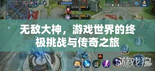 游戲世界的終極挑戰(zhàn)，無敵大神的傳奇之旅